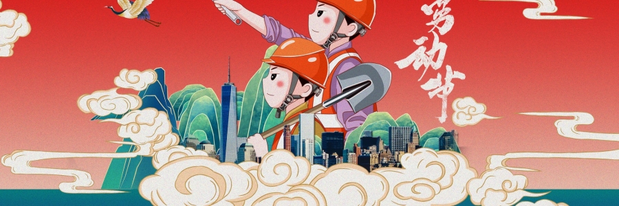 勞動節丨勞動創造美好，熱“艾”可迎萬難