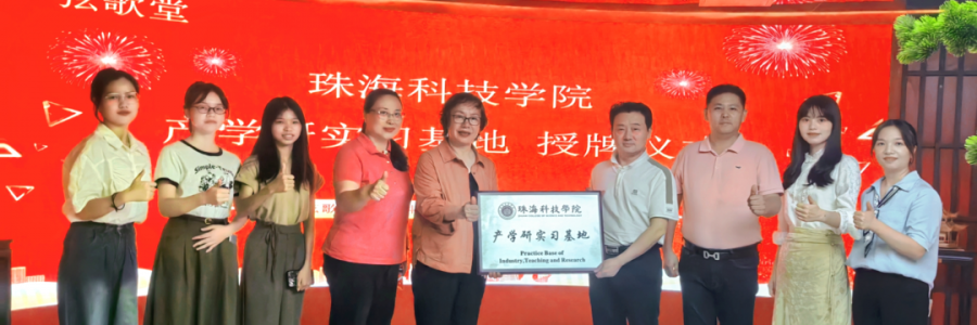 大事記丨弦歌堂聯(lián)合珠海科技學(xué)院，成立“產(chǎn)學(xué)研實(shí)習(xí)基地”！