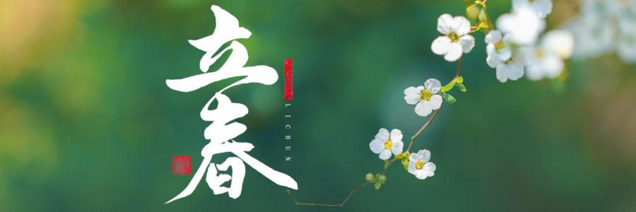 立春丨四時(shí)之始，順時(shí)養(yǎng)生