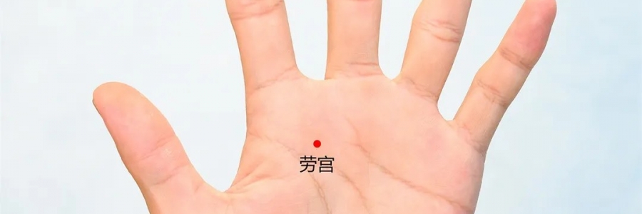勞宮穴：清心泄熱，醒神解疲勞