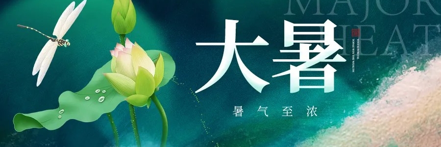 大暑丨安然度盛夏，從容待秋風(fēng)