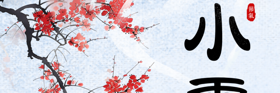 小雪 | 小雪時節，養生先行